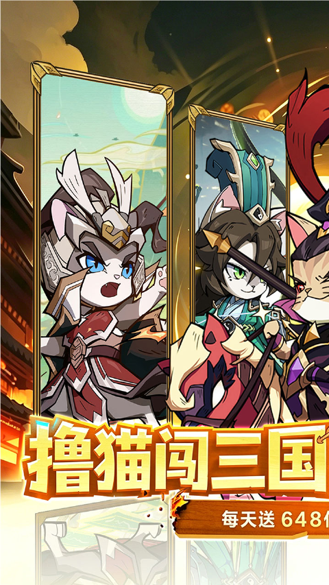 猫三国3