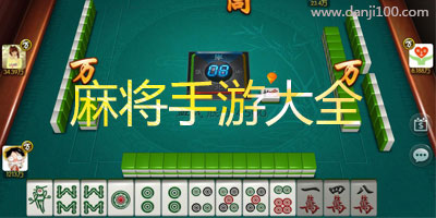 麻将游戏