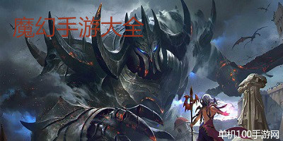 魔幻手游