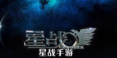 星战游戏