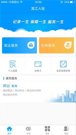 龙江人社APP2