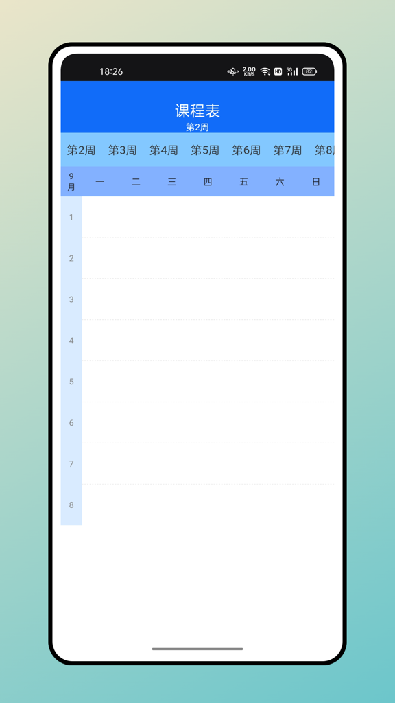 超级课程表APP7