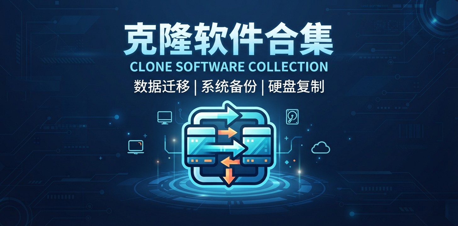 最新的克隆软件有哪些