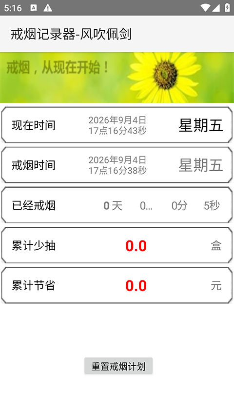 戒烟计时器APP2