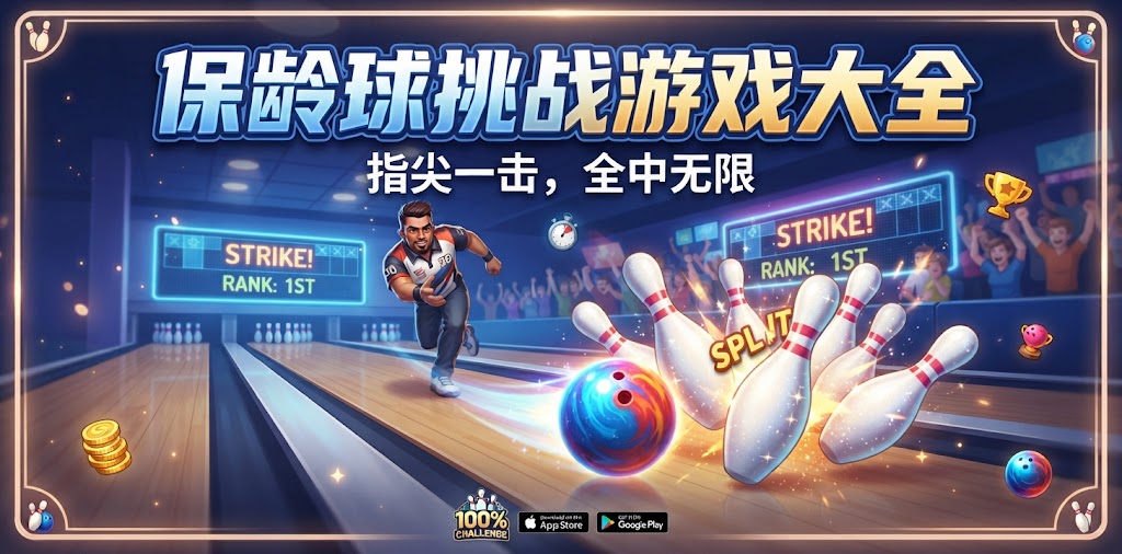 保龄球挑战游戏大全