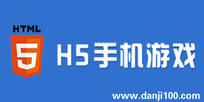 h5游戏