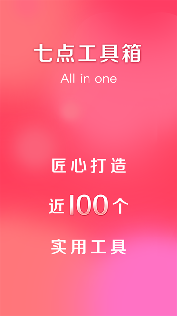 七点工具箱(Qito)免费版1