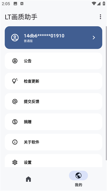 LT画质助手官方版3