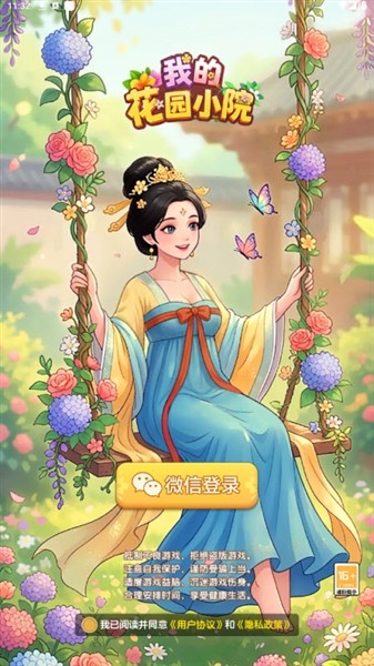 我的花园小院免费版2