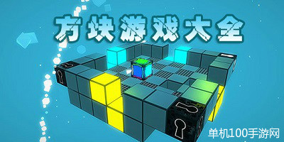 方块游戏