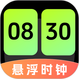 悬浮时钟（快抢）全新版本