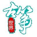 古筝世界全新版本