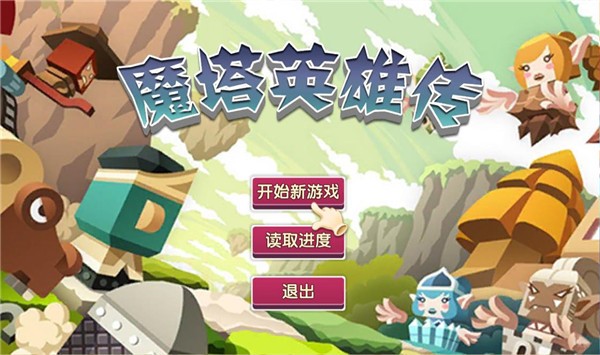 魔塔英雄传1
