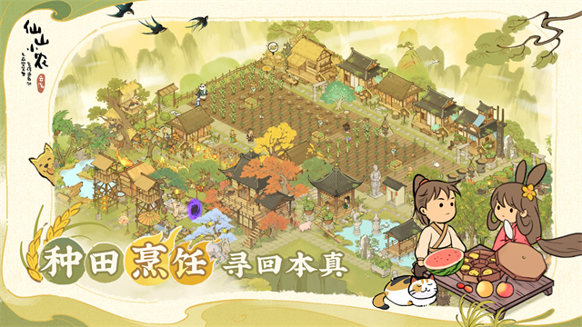 仙山小农官方正版2