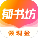 郁书坊app官方版
