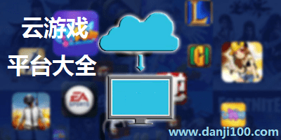 云游戏平台