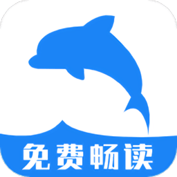 海豚阅读正式版