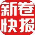 新卷快报无会员