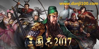 三国志2017