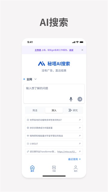 秘塔ai搜索app5