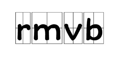 rmvb播放器