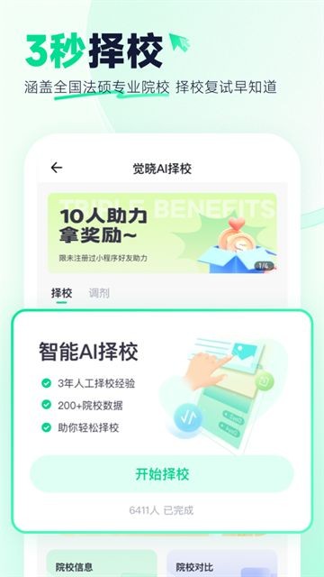 觉晓法硕APP4