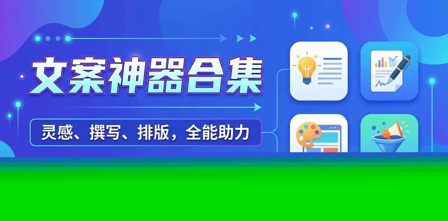 文案软件哪个好
