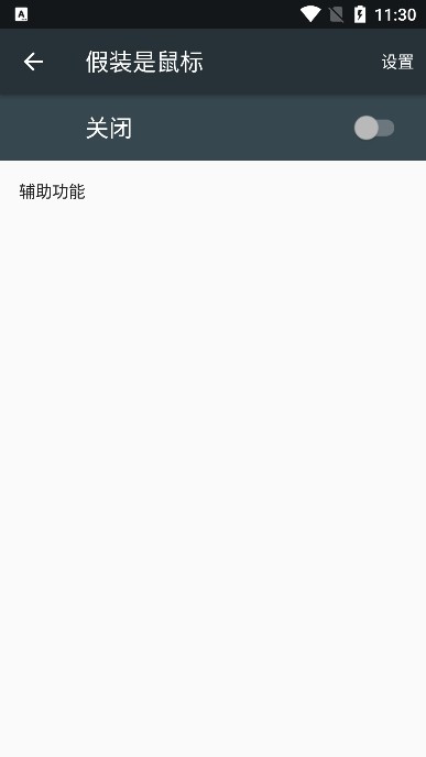 假装是鼠标app3