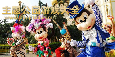 主题公园游戏