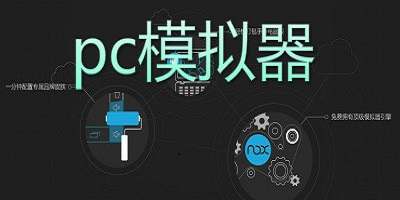 pc模拟器