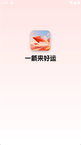 一箭来好运4