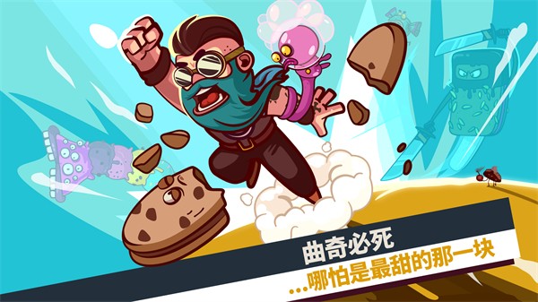 曲奇必死3