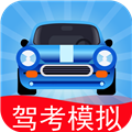 驾考模拟