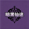 暗黑仙途