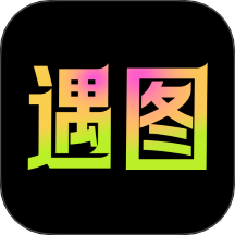 遇图自定义版