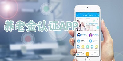 养老金认证app
