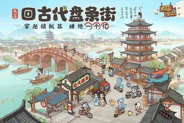 大店小二手游4