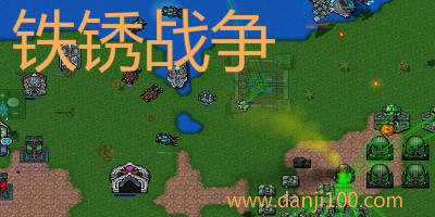 铁锈战争