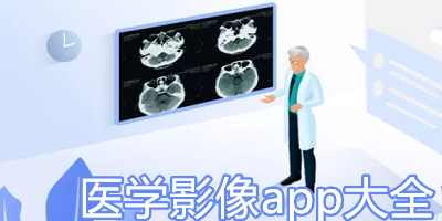 医学影像app