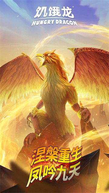 饥饿龙华为版5