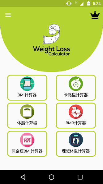 减肥计算器app2