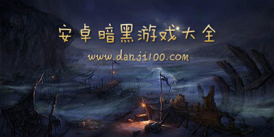 暗黑游戏