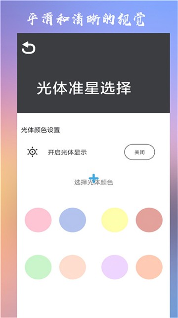 十字准星瞄准器APP4