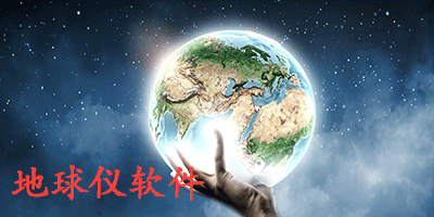 地球仪软件