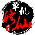 单机修仙传2无限灵石版