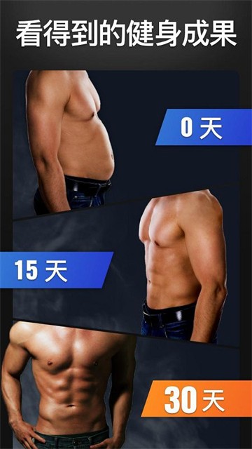 30天内练出六块腹肌App1