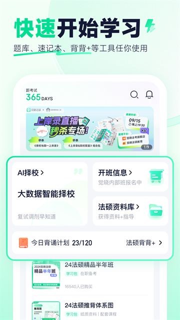 觉晓法硕APP5