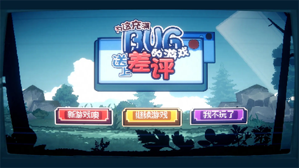 为这充满BUG的游戏送上差评2
