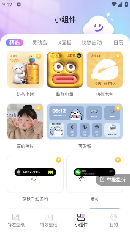 甜梦壁纸app4