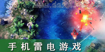 雷电游戏